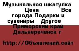 Музыкальная шкатулка Ercolano › Цена ­ 5 000 - Все города Подарки и сувениры » Другое   . Приморский край,Дальнереченск г.